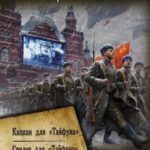 Операция «Тайфун»: Капкан для «Тайфуна». Стилет для «Тайфуна»