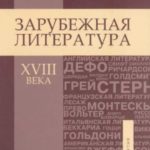 Зарубежная литература XVIII века. Хрестоматия