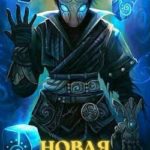Новая магия II