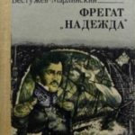 Фрегат Надежда