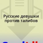 Русские девушки против талибов