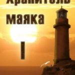 Хранитель маяка