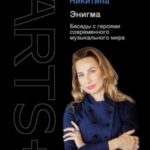Энигма. Беседы с героями современного музыкального мира