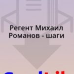 Регент Михаил Романов - шаги