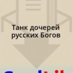 Танк дочерей русских Богов