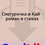 Снегурочка и Кай - роман в стихах