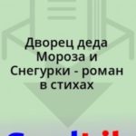 Дворец деда Мороза и Снегурки - роман в стихах