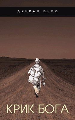 Крик Бога читать онлайн