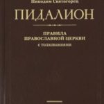 Правила святых отцов