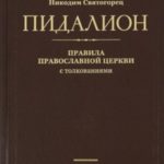 Правила Вселенских Соборов