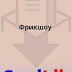 Фрикшоу