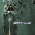 Заражение