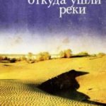 Там, откуда ушли реки