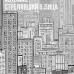 Автомат, стрелявший в лица