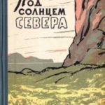 Под солнцем Севера