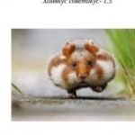 Хомякус советикус-1.5