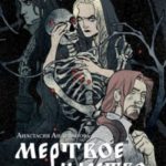 Мертвое царство