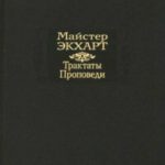 Трактаты. Проповеди