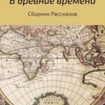 В древние времена