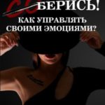 (Со)берись! Как управлять своими эмоциями?