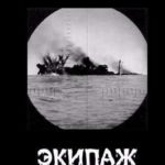 Экипаж