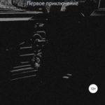 Имс. Первое приключение