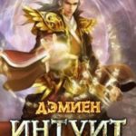 Интуит. Арка 1. Том 2