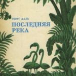 Последняя река
