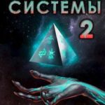 Вне системы - 2