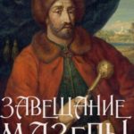 Завещание Мазепы, князя Священной Римской империи