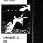 Самоубийство как культурный институт