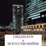 Синдзи-кун и искусство войны