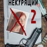 Некурящий - 2