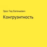 Конгруэнтность