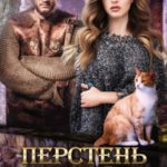 Перстень младшего Бога