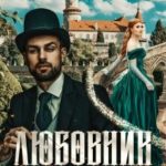 Любовник для попаданки