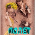 Полёт на одуванчике