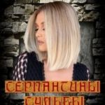 Серпантины судьбы