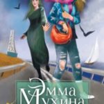 Эмма Мухина и Тайна африканского колдуна
