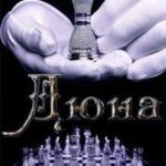 Дюна. В Королевстве. Книга 4