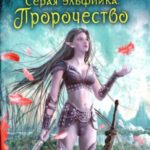 Пророчество