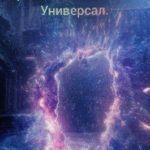 Универсал