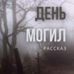 День могил