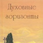 Духовные горизонты, или Царство Божие