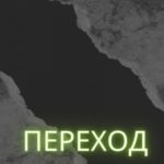 Переход