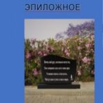 Эпиложное