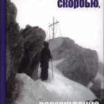 Книга, написанная скорбью, или Восхождение к Небу