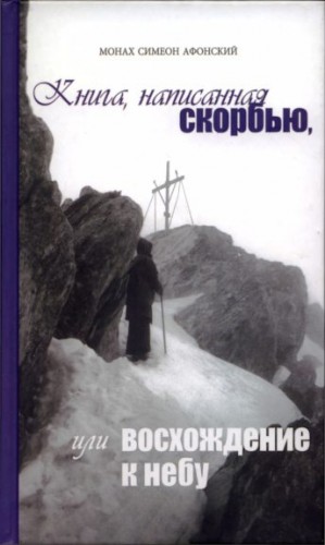 Книга, написанная скорбью, или Восхождение к Небу читать онлайн