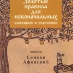 Золотые правила для новоначальных, собранные в уединении