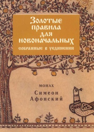 Золотые правила для новоначальных, собранные в уединении читать онлайн